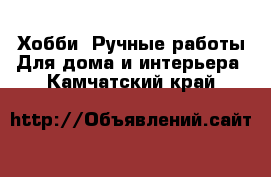 Хобби. Ручные работы Для дома и интерьера. Камчатский край